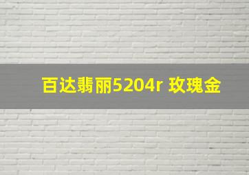 百达翡丽5204r 玫瑰金